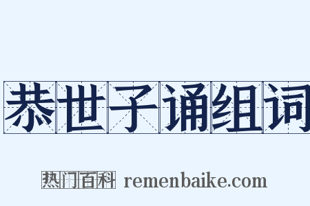 恭世子诵组词是什么意思的图片